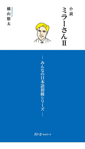 Novela Mike Miller 2 (intermedio) Minna No Nihongo