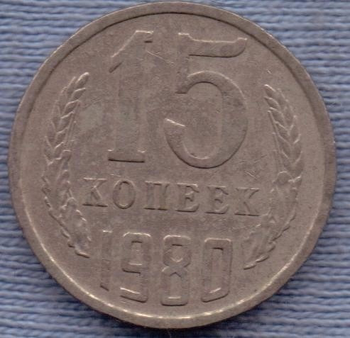 Rusia Comunista 15 Kopeks 1980 * Martillo Y Hoz *