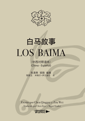 Los Baima, de Qinggui , Chen;Wei.. Editorial Universo de Letras, tapa blanda, edición 1.0 en español, 2019