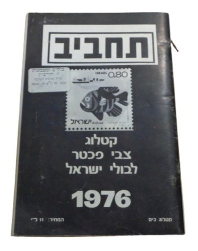 Catalogo De Estampillas De Israel Del Año 1976&-.