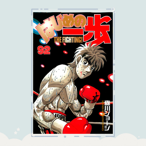 Manga Hajime No Ippo Tomo 92