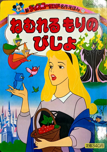 Disney La Bella Durmiente Versión Infantil En Japonés (Usado)