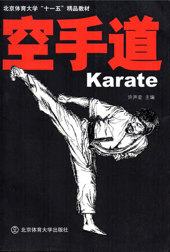 Karate Universidad Deportiva De Beijing Mandarín Libro
