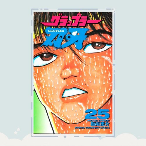 Manga Grappler Baki Tomo 25