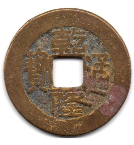 China 1 Cash Emperador Kao Tsung 1736 - 1795 Taiyuan-fu