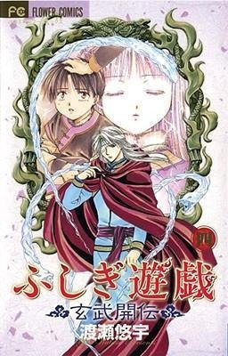 Fushigi Yugi: Genbu Kaiden, Vol. 4 - Yuu Watase