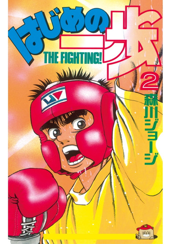 Hajime No Ippo Fighting Spirit Manga Alternativo Tomo