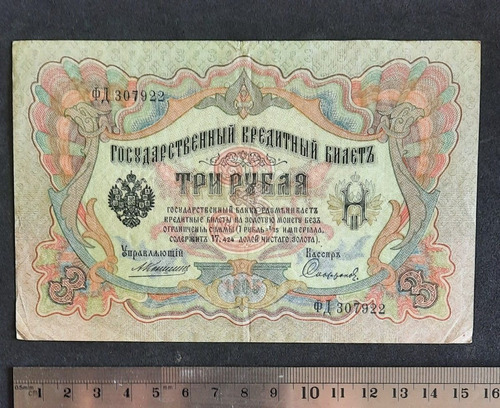 Billete 3 Rublos - Imperio Ruso - 1905