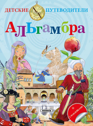 La Alhambra (ruso), De Falcón, Cristina. Editorial Susaeta, Tapa Blanda En Español