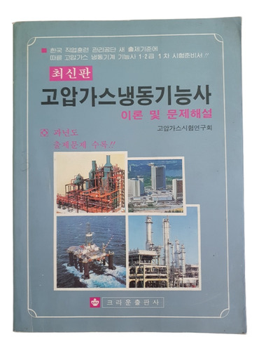 Teoría Del Técnico En Refrigeración Gas Alta Presión Coreano
