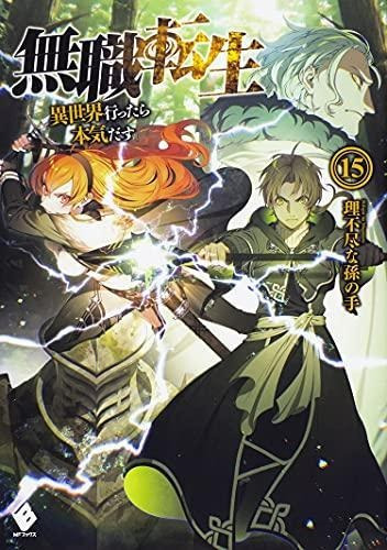 Mushoku Tensei: Jobless Reincarnation (light Novel) Vol. 15 