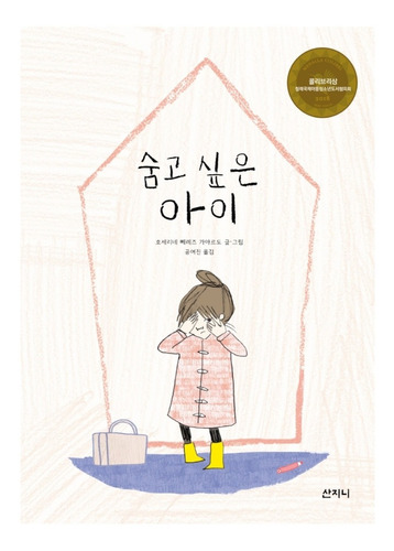 Libro La Niña Que Se Escondía Demasiado Versión Coreano