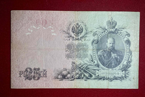 Billete 25 Rublos Rusia 1912 Pick 12 B.1.7 Firma Shipov
