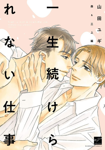 Issho Tsudzuke Rarenai Shigoto Mori & M  ( Yaoi Manga ) Bl  