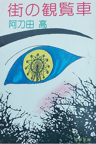 Livro Machi No Kanran-sha - Takashi Atoda [1992]