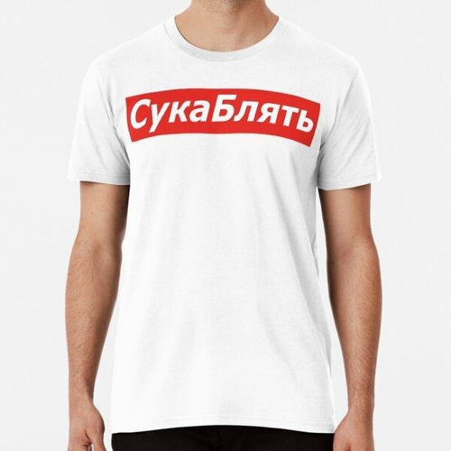 Remera Camisas De Meme Cyka Blyat Algodon Premium 