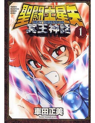 Manga Japones Saint Seiya Next Dimension Hades Mythology