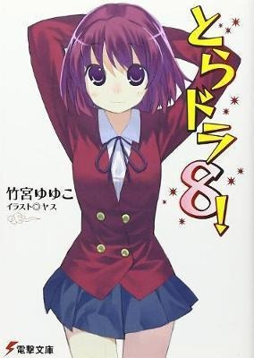 Toradora! (light Novel) Vol. 8 - Yuyuko Takemiya