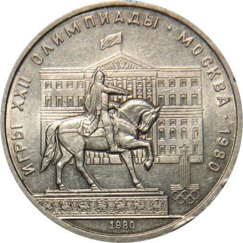 Moeda 1 Rublo União Soviética 1980. Y#177 Yury Dolgoruky (Usado)