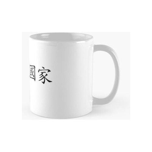 Taza Taiwán Es Un País (   Calidad Premium