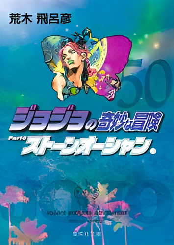Jojo´s Bizarre Adventure 50 (parte 6: Stone Ocean Vol. 11), De Araki, Hirohiko. Editorial Panini, Capa Mole, Edição 50 Em Português, 2025