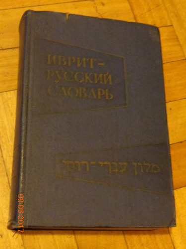 Diccionario Hebreo Ruso. Moscú. U.s.s.r.. 1963