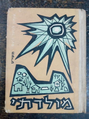 Imagen 1 de 7 de Mi Patria Para La Juventud Y El Pueblo De Dios * Hebreo 1958