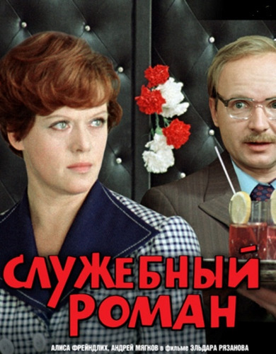 Dvd Sluzhebny Roman | Romance De Oficina (1977)