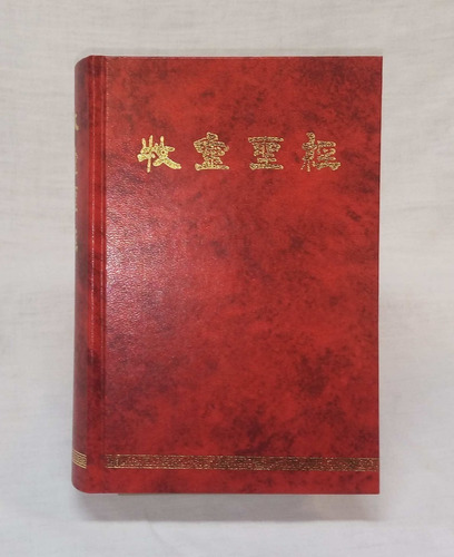Biblia Pastoral (chino)