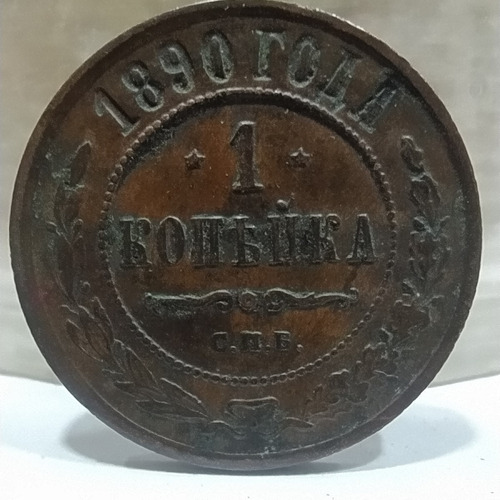 Antigua Moneda 1 Kopek Rusia 1890 Y# 9.2