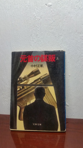 Libro Japones Frente A La Mira Y Spy Line