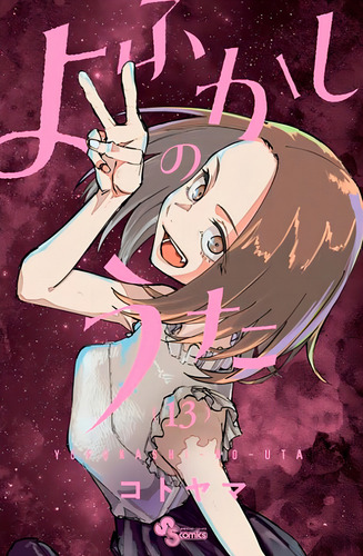 Canções Da Noite Vol. 13, De Kotoyama., Vol. 13. Editorial Panini, Capa Mole, Edição 13 Em Japonês, 2024