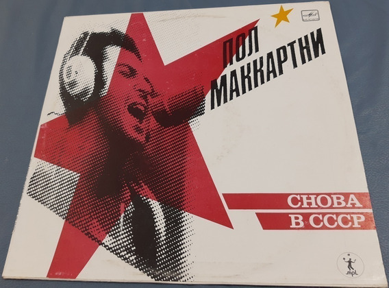 ポール・マッカートニー/PAUL McCARTNEY「CHOBA B CCCP」ロシア盤LP
