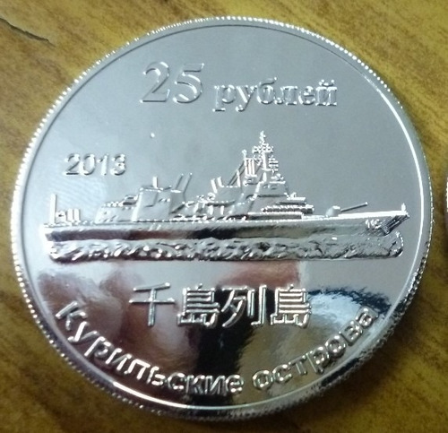 Rusia Moneda 25 Rublos 2013 Aniversario Kuryl Island