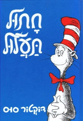 Libro:  Libro: Cat In The Hat (hebrew) Chatul Taalul