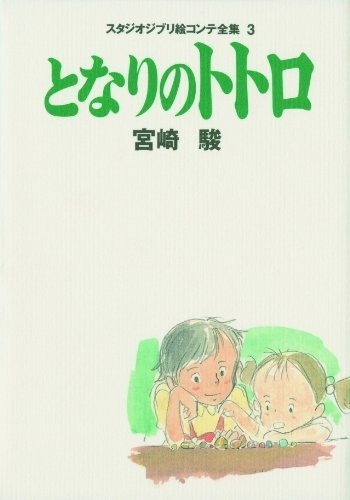 My Neighbor Totoro (studio Ghibli Storyboard Collection, Vol