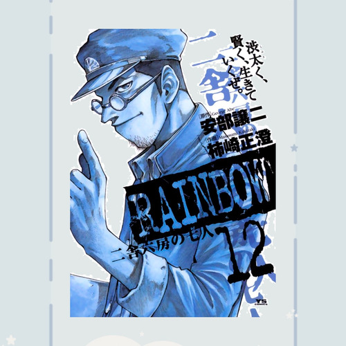 Manga Rainbow: Nisha Rokub No Shichinin Tomo 12