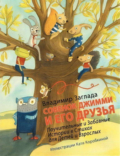 Gymmy The Owl And His Friends, De Vladimir Zaglada. Editorial Authorhouse, Tapa Blanda En Ruso