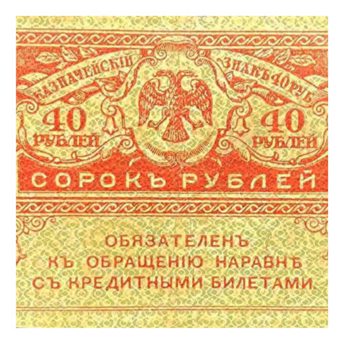 Rusia Imperial - 40 Rublos - Año 1917 - P #39 - Microbillete