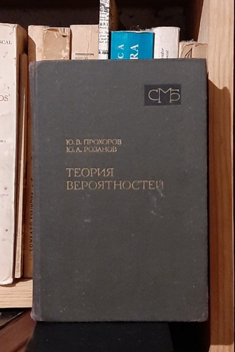 Libro Teoría De Probabilidad Prokhorov Rozanov (en Ruso)