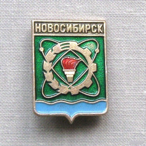 Rusia Comunista * Pin * Escudo De La Ciudad De Novosibirsk *
