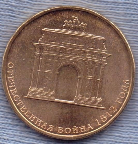 Rusia 10 Rouble 2012 * Arco Del Triunfo En Moscu *