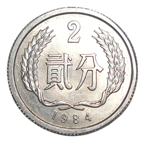 China Moneda De 2 Fen 1984 - Km#2 - Sin Circular
