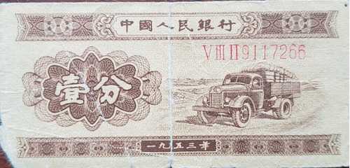 China - Billete 1 Fen 1953 Con N° Serie - V Iii Ii 9117266
