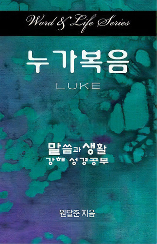 Word And Life Luke Korean, De Dal Joon Won. Editorial Cokesbury, Tapa Blanda En Inglés