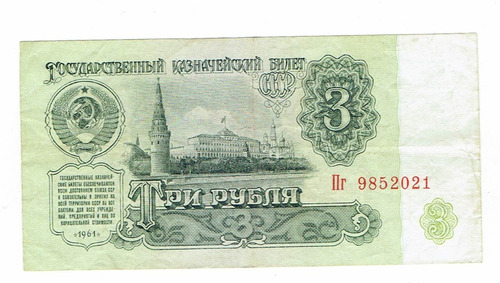 Billete De La Unión Soviética, 3 Rublos, 1961.  Jp