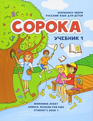 Soroka. Ruso Para Niños: Student's Book 1 (edición Rusa)