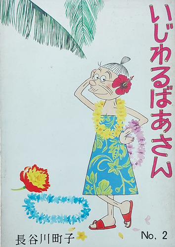 Livro Ijiwaru Baasan Nº 2 - Matiko Hasegawa [1995]