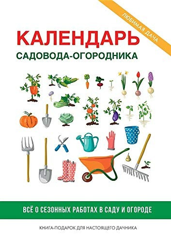 Kalendar Sadovodaogorodnika Edicion Rusa