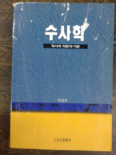Imagen 1 de 5 de Retorica * Teoria De La Lectura Y La Escritura * En Coreano 